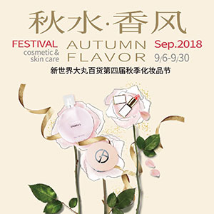 第四届秋季化妆品节